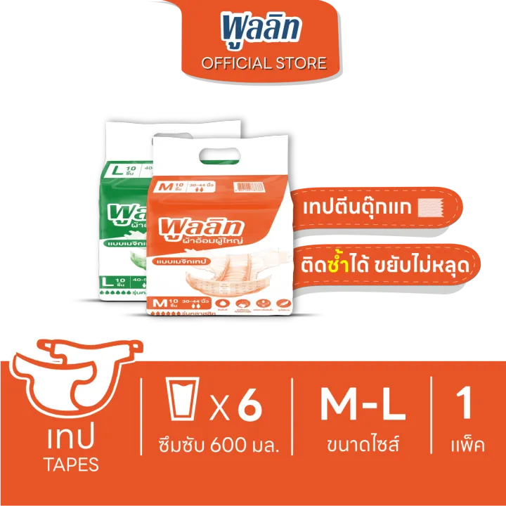 พูลลิท ผ้าอ้อมผู้ใหญ่แบบเทป รุ่นคลาสสิก	