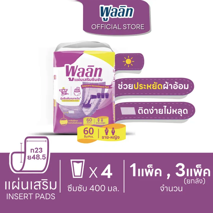 พูลลิท เเผ่นเสริมซึมซับ รุ่นซึมซับกลางวัน
