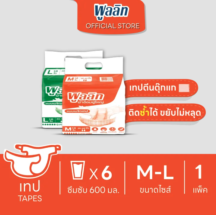 พูลลิท ผ้าอ้อมผู้ใหญ่แบบเทป รุ่นคลาสสิก	