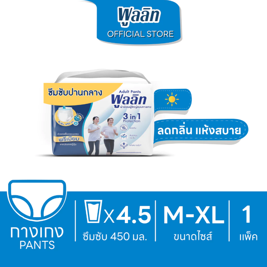 พูลลิท กางเกงผ้าอ้อมผู้ใหญ่ รุ่นซึมซับปานกลาง